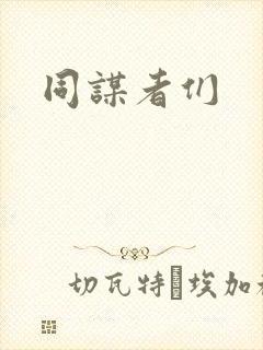 同谋者们封面