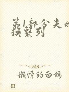 第1部分夫妇交换系列