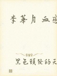 李华月 血恋