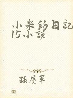 小米的日记1一15小说