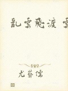 乱云飞渡 云峰