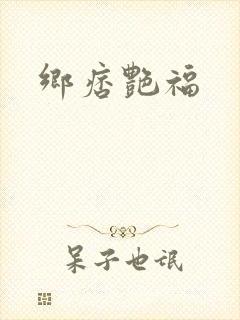 乡痞艳福