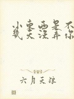 小东西是不是好几天没弄你了作文封面