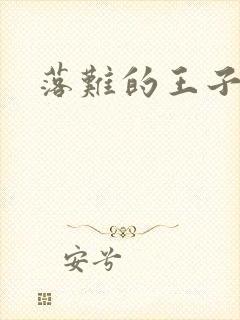 落难的王子
