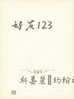 好友123