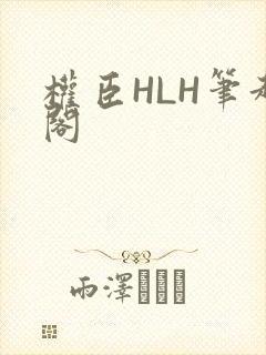 权臣HLH笔趣阁
