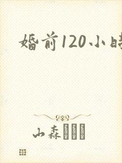 婚前120小时