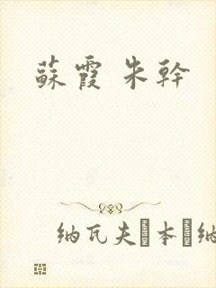 苏霞 朱干