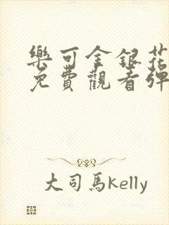 乐可金银花全文免费观看弹窗