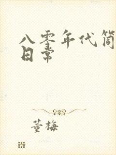 八零年代筒子楼日常封面