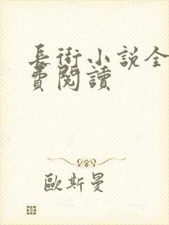 长街小说全文免费阅读