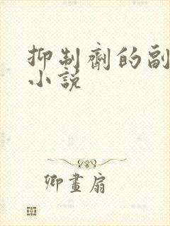 抑制剂的副作用小说