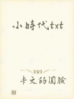 小时代txt