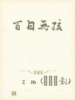 百日无孩