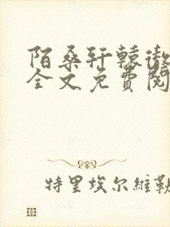 陌桑轩辕彻小说全文免费阅读