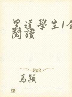 黑道学生1全文阅读