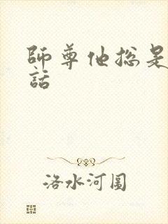 师尊他总是不说话