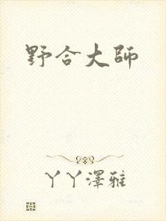 野合大师