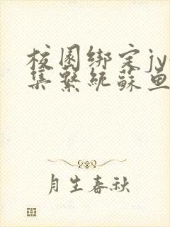 校园绑定jy收集系统苏鱼