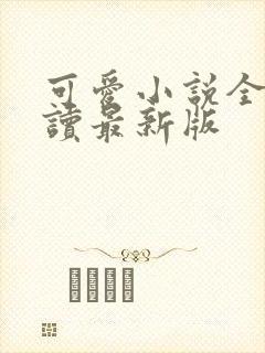 可爱小说全文阅读最新版