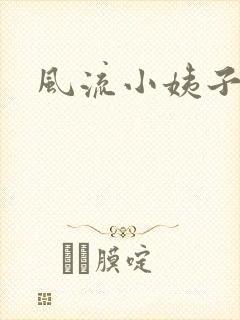 风流小姨子