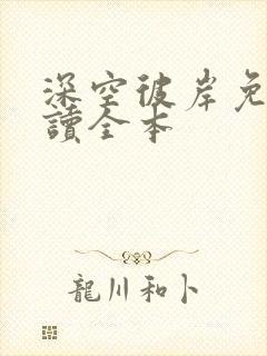 深空彼岸免费阅读全本