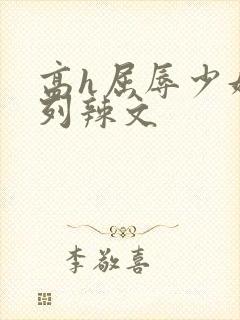 高h屈辱少妇系列辣文封面