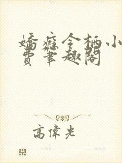 娇瘾令栖小说免费笔趣阁