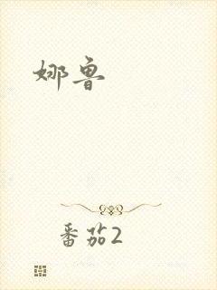 娜鲁
