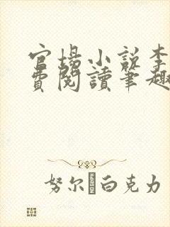 官场小说李霖免费阅读笔趣阁