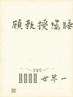 顾教授您睡了吗封面