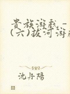 贵族游戏 - (六)拔河游戏封面