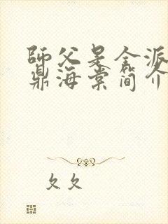 师父是全派的炉鼎海棠简介