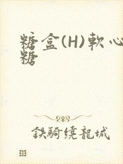 糖盒(H)软心糖