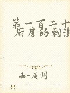 第一百二十三章 厨房的刺激