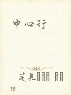 中心行