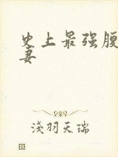 史上最强腹黑夫妻
