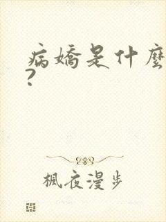 病娇是什么意思?