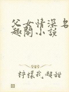 父女情深名器笔趣阁小说