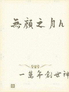无颜之月h