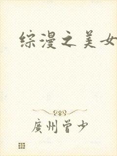 综漫之美女掠夺