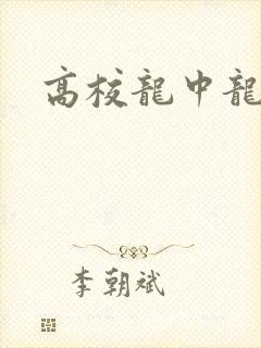 高校龙中龙封面