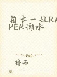 日本一姐RAPPER潮水