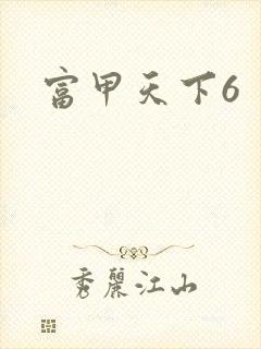 富甲天下6封面