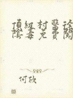 顶级村医徐叔排阴毒免费阅读