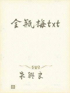 金瓶梅txt