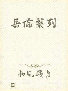 岳伦系列