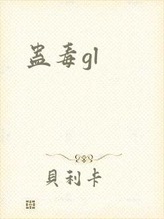 蛊毒gl