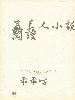 蛊真人小说免费阅读封面