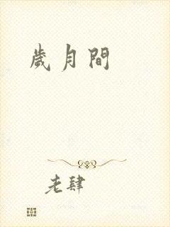 岁月间封面